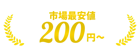 市場最安値 200円〜