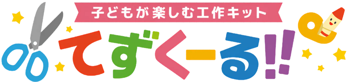 てずくーる!! 子どもが楽しむ工作キット